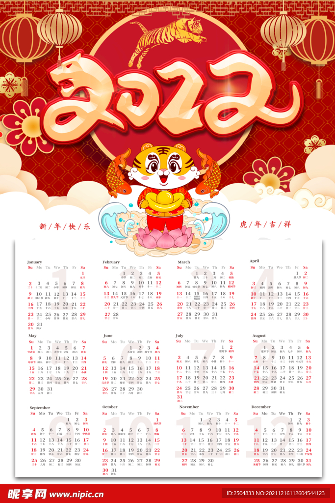 虎年挂历