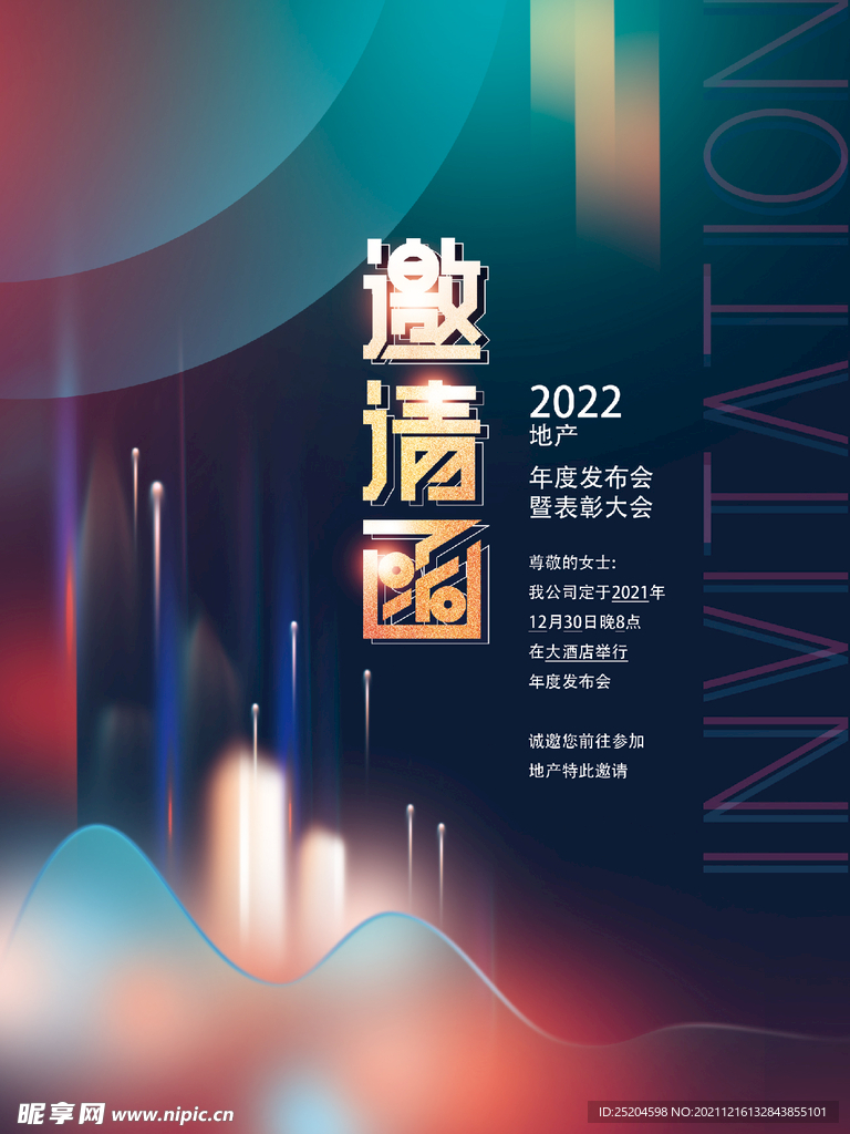 邀请函
