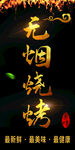 无烟烧烤