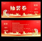 抽奖券2022