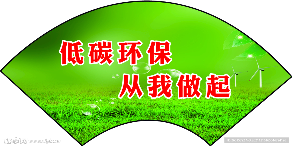低碳环保