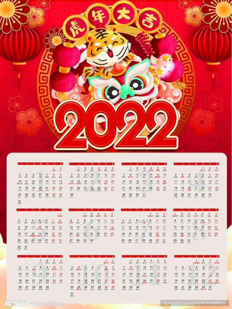 新年2022年喜庆风虎年挂历