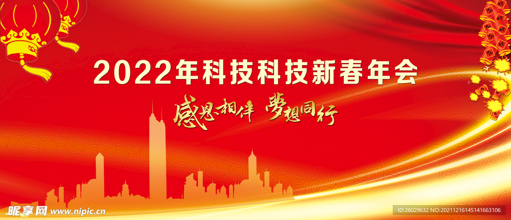 2022年公司新春年会背景