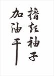 撸起袖子加油干