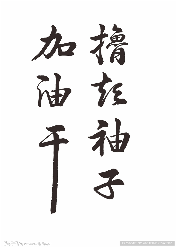 撸起袖子加油干