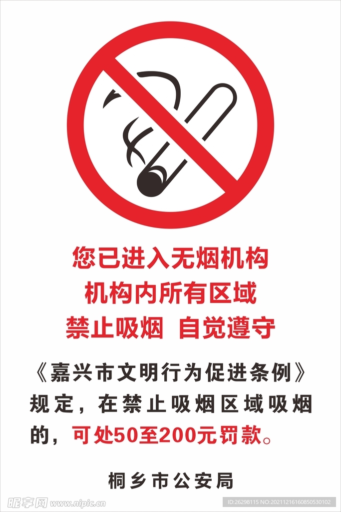 禁止吸烟 海报您已进入无烟机构