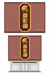 时尚门头招牌