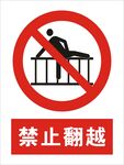禁止翻越