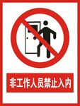 非工作人员禁止入内 