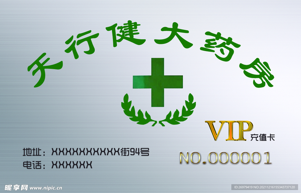 药店充值卡