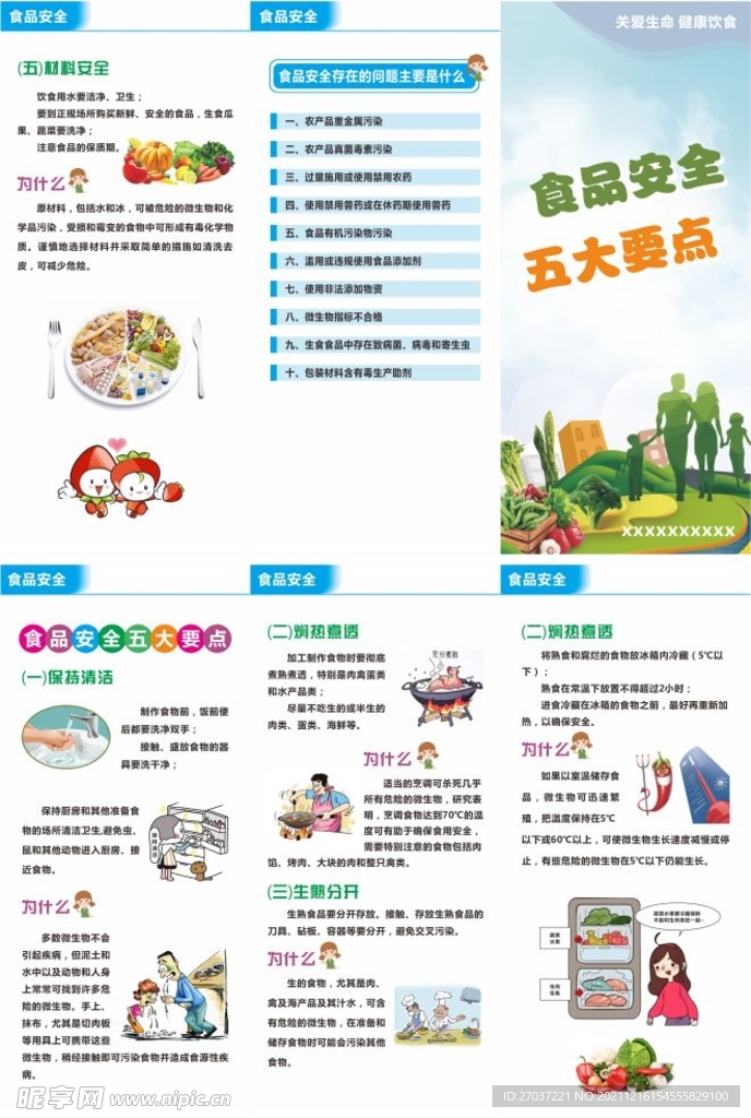 食品安全
