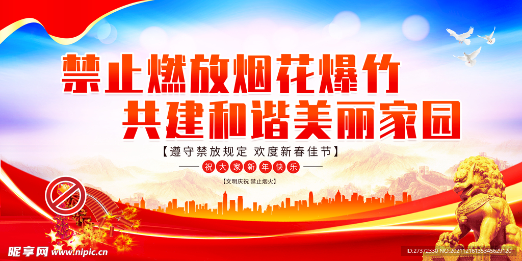 禁止燃放烟花爆竹共建和谐美丽家