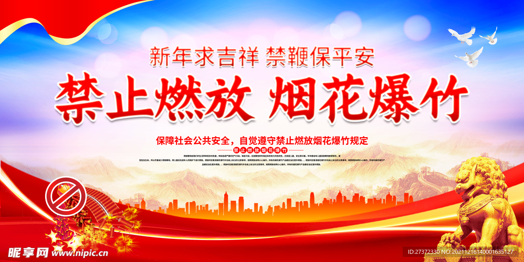 禁止燃放烟花爆竹