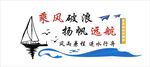 乘风破浪杨帆起航