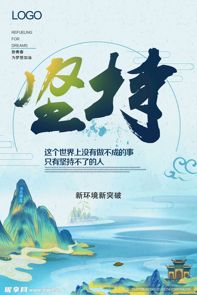 坚持 自信 山水 中国风 