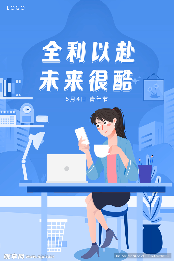 全力以赴 未来很酷 青年节