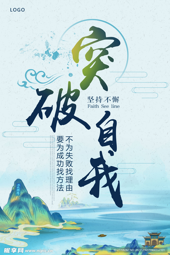 突破自我