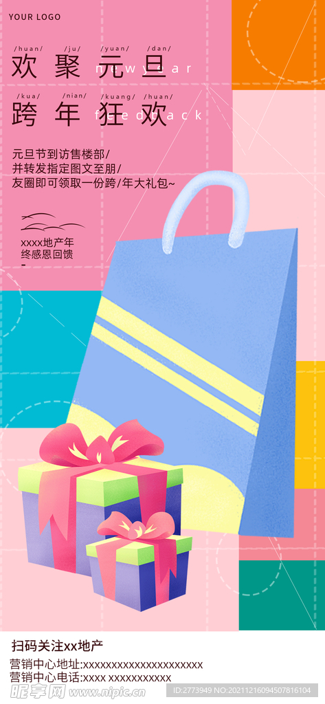 撞色元旦手绘图酬宾海报