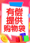 有偿提供购物袋
