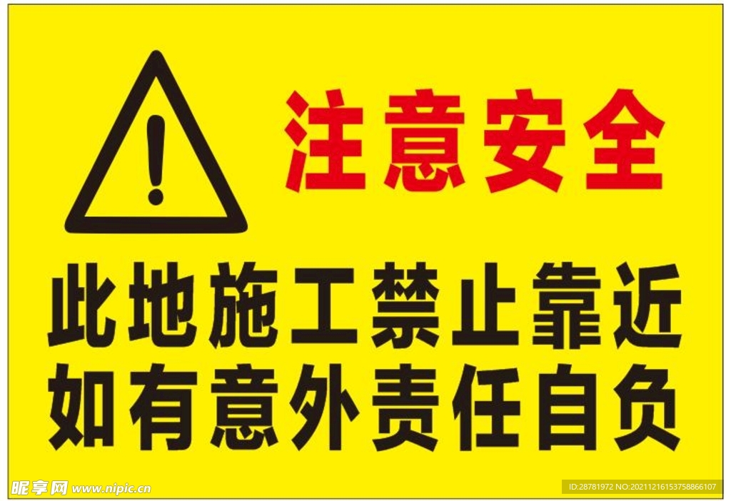 注意安全