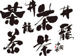 龙井茶字体设计