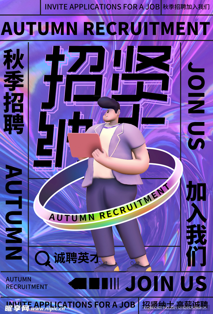招聘海报
