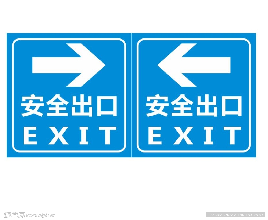 安全出口