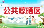 公共晾晒区