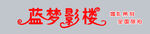 影楼招牌