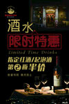 酒水限时特惠