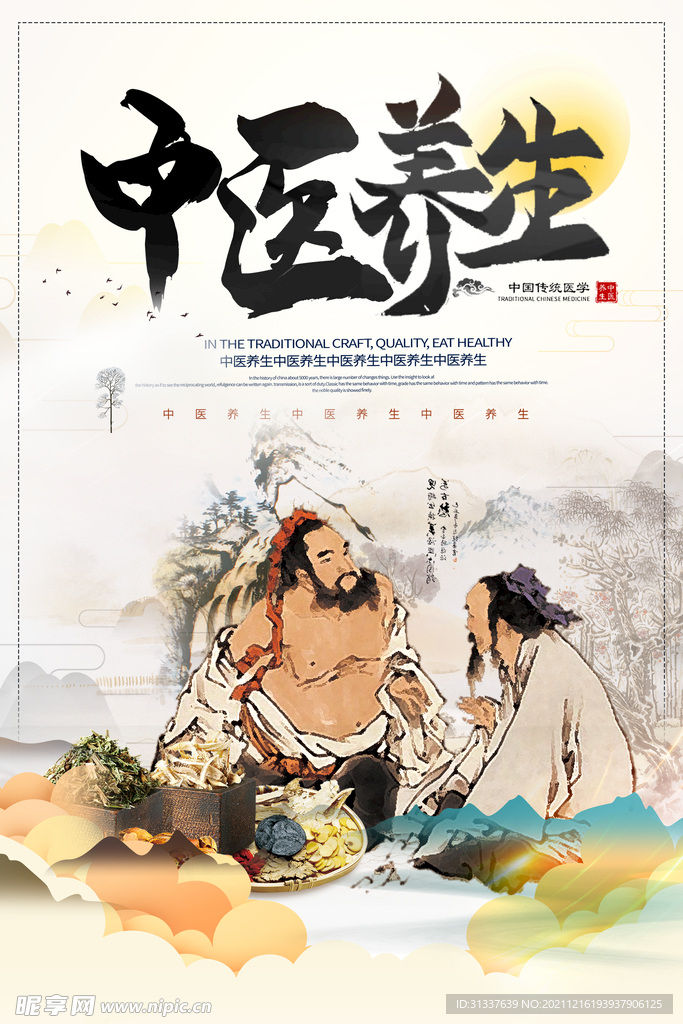 中医养生 