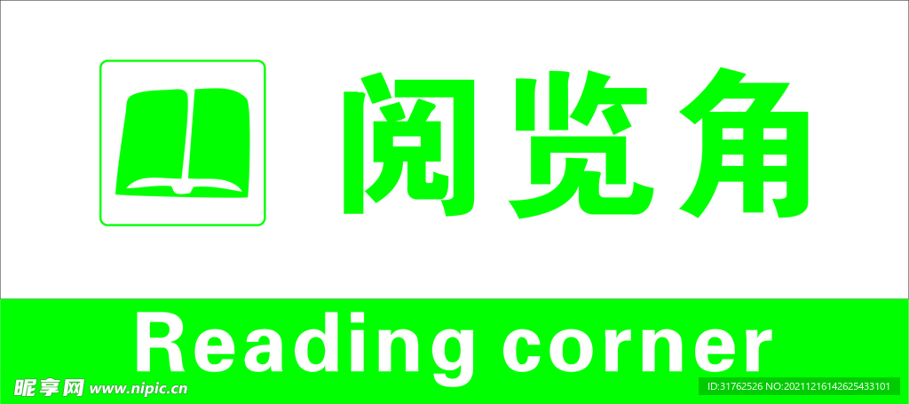 图书室科室牌