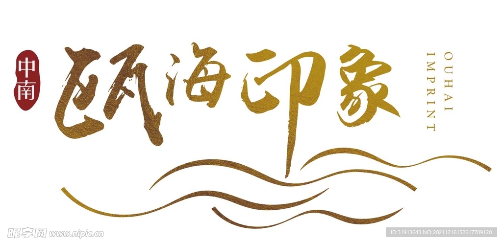 温州瓯海印象logo