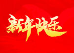 新年快乐艺术字