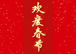 新年艺术字欢度春节