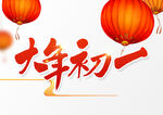 大年初一艺术字