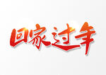新年艺术字回家过年