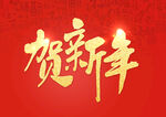 贺新年艺术字体