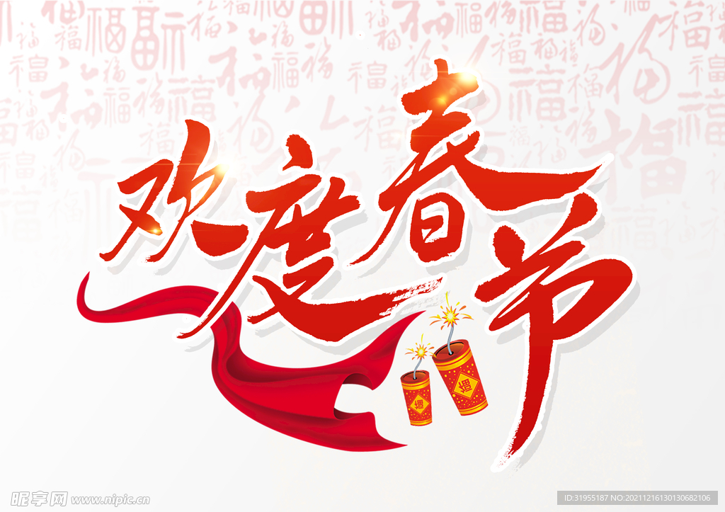 新年艺术字欢度春节