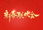 新年艺术字新春联欢会