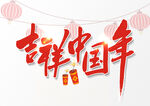 新年艺术字吉祥中国年