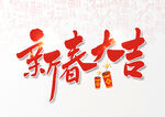 新年艺术字体新春大吉