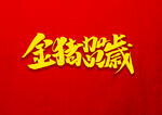 过年红色背景艺术字
