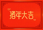 猪年艺术字体红色背景