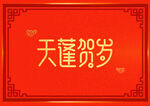 过年贺岁艺术字体
