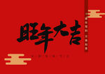 新年红色背景艺术字体