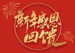 新年红色背景艺术字体