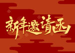 新年邀请函艺术字体