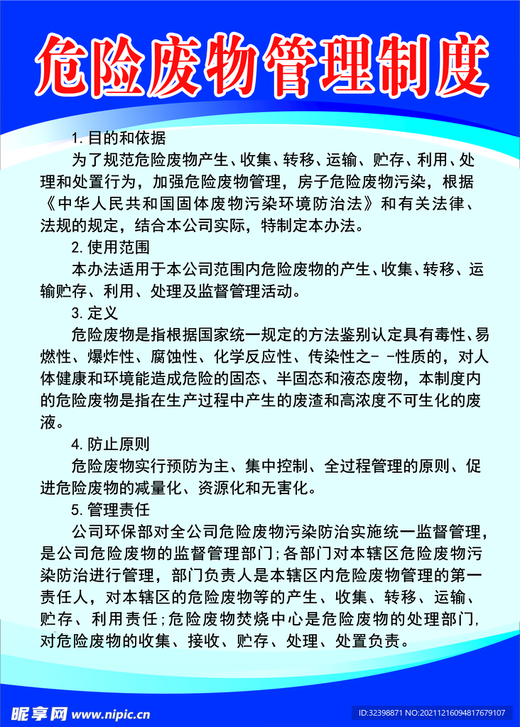 危险废物管理制度