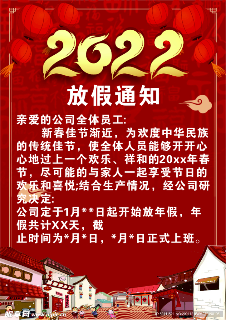 2022放假通知春节红色